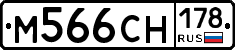 М566СН178 - 