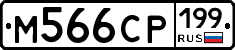 М566СР199 - 