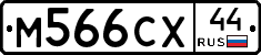 М566СХ44 - 