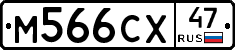 М566СХ47 - 