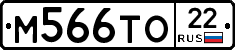 М566ТО22 - 