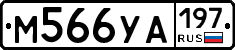 М566УА197 - 