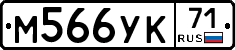 М566УК71 - 