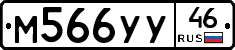 М566УУ46 - 