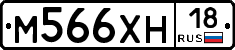 М566ХН18 - 