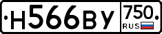 Н566ВУ750 - 