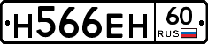 Н566ЕН60 - 