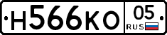 Н566КО05 - 