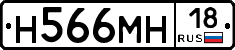 Н566МН18 - 