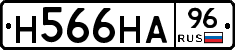 Н566НА96 - 