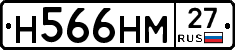 Н566НМ27 - 