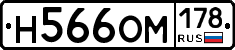 Н566ОМ178 - 