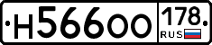 Н566ОО178 - 