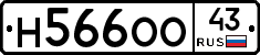 Н566ОО43 - 