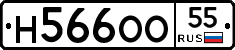 Н566ОО55 - 