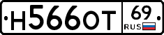 Н566ОТ69 - 