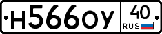 Н566ОУ40 - 