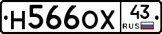 Н566ОХ43 - 
