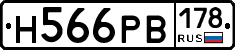 Н566РВ178 - 