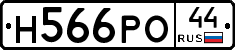 Н566РО44 - 