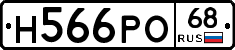 Н566РО68 - 