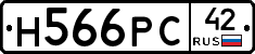 Н566РС42 - 