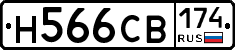 Н566СВ174 - 