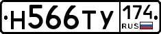 Н566ТУ174 - 
