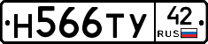Н566ТУ42 - 