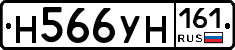 Н566УН161 - 