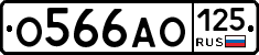 О566АО125 - 