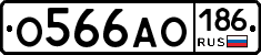 О566АО186 - 