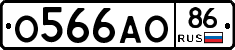О566АО86 - 