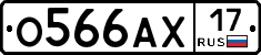 О566АХ17 - 