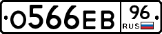 О566ЕВ96 - 