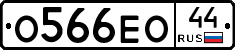 О566ЕО44 - 