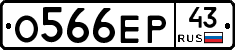 О566ЕР43 - 