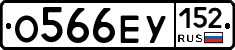 О566ЕУ152 - 