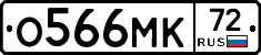 О566МК72 - 