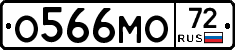 О566МО72 - 