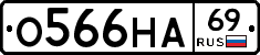 О566НА69 - 