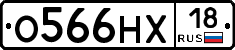 О566НХ18 - 