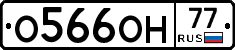 О566ОН77 - 