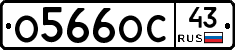 О566ОС43 - 