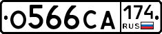 О566СА174 - 