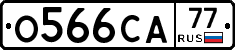 О566СА77 - 