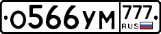 О566УМ777 - 