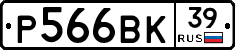 Р566ВК39 - 