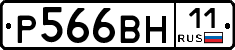 Р566ВН11 - 