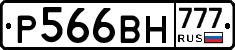 Р566ВН777 - 